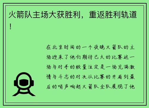 火箭队主场大获胜利，重返胜利轨道！