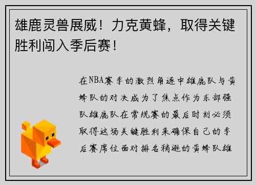 雄鹿灵兽展威！力克黄蜂，取得关键胜利闯入季后赛！