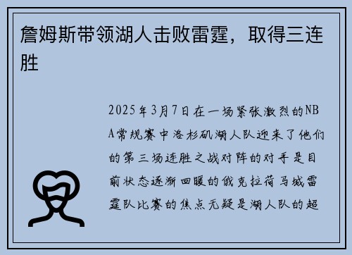 詹姆斯带领湖人击败雷霆，取得三连胜