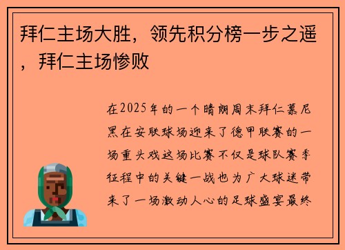 拜仁主场大胜，领先积分榜一步之遥，拜仁主场惨败