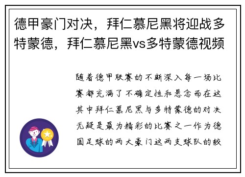 德甲豪门对决，拜仁慕尼黑将迎战多特蒙德，拜仁慕尼黑vs多特蒙德视频直播