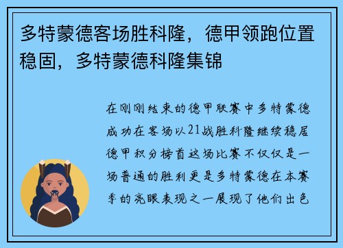 多特蒙德客场胜科隆，德甲领跑位置稳固，多特蒙德科隆集锦
