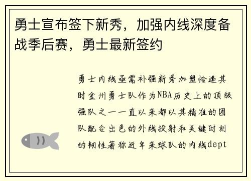 勇士宣布签下新秀，加强内线深度备战季后赛，勇士最新签约