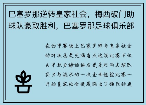 巴塞罗那逆转皇家社会，梅西破门助球队豪取胜利，巴塞罗那足球俱乐部 梅西
