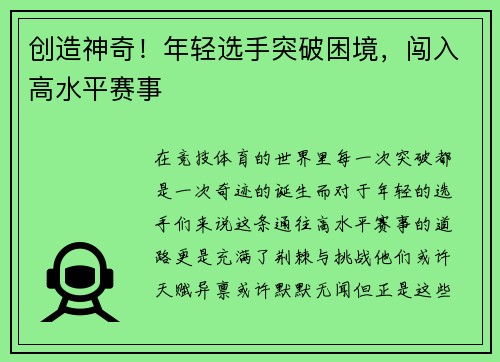 创造神奇！年轻选手突破困境，闯入高水平赛事