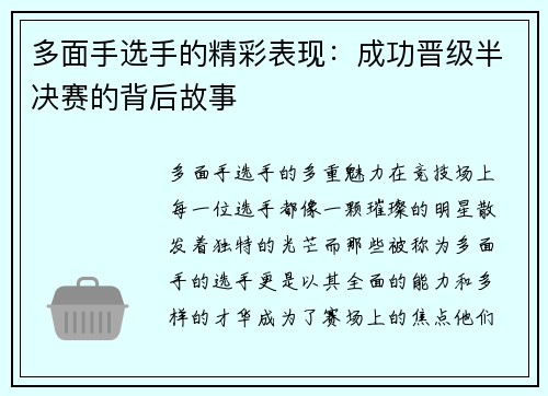 多面手选手的精彩表现：成功晋级半决赛的背后故事