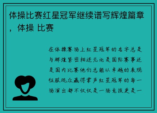 体操比赛红星冠军继续谱写辉煌篇章，体操 比赛