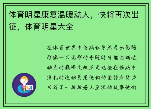 体育明星康复温暖动人，快将再次出征，体育明星大全