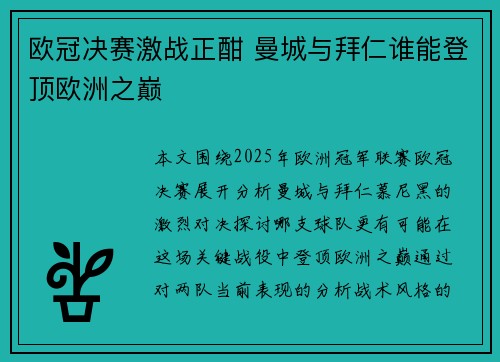 欧冠决赛激战正酣 曼城与拜仁谁能登顶欧洲之巅