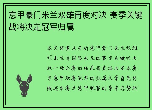意甲豪门米兰双雄再度对决 赛季关键战将决定冠军归属