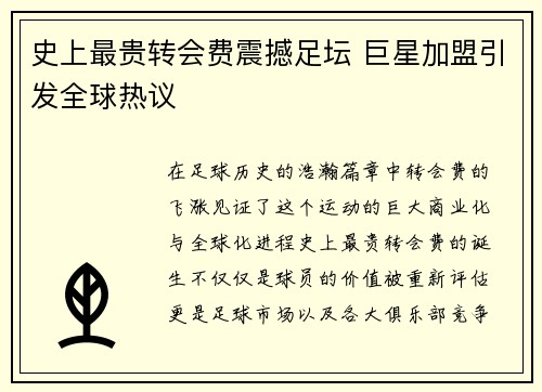 史上最贵转会费震撼足坛 巨星加盟引发全球热议