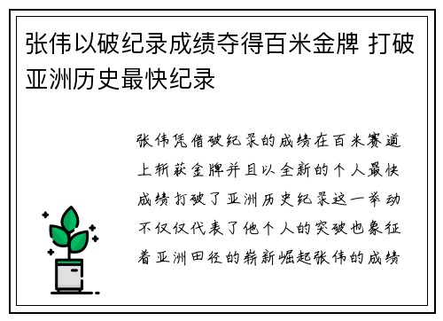张伟以破纪录成绩夺得百米金牌 打破亚洲历史最快纪录