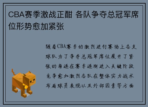 CBA赛季激战正酣 各队争夺总冠军席位形势愈加紧张