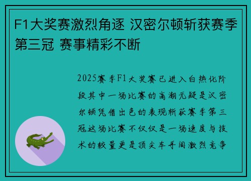 F1大奖赛激烈角逐 汉密尔顿斩获赛季第三冠 赛事精彩不断