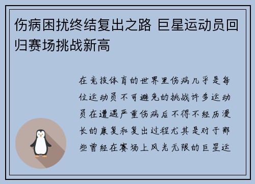 伤病困扰终结复出之路 巨星运动员回归赛场挑战新高