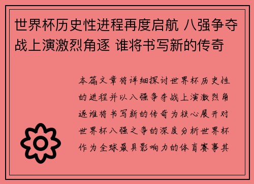 世界杯历史性进程再度启航 八强争夺战上演激烈角逐 谁将书写新的传奇