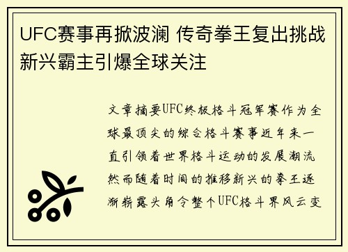 UFC赛事再掀波澜 传奇拳王复出挑战新兴霸主引爆全球关注