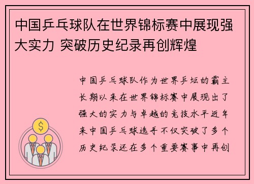 中国乒乓球队在世界锦标赛中展现强大实力 突破历史纪录再创辉煌