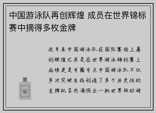 中国游泳队再创辉煌 成员在世界锦标赛中摘得多枚金牌