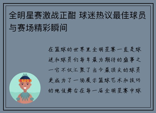 全明星赛激战正酣 球迷热议最佳球员与赛场精彩瞬间