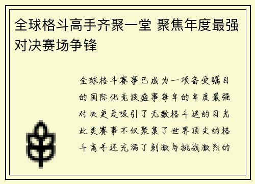 全球格斗高手齐聚一堂 聚焦年度最强对决赛场争锋