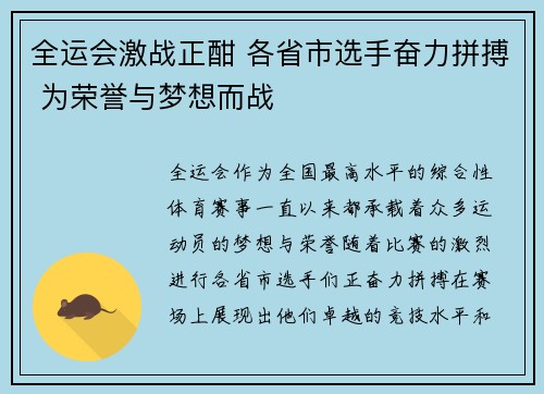 全运会激战正酣 各省市选手奋力拼搏 为荣誉与梦想而战