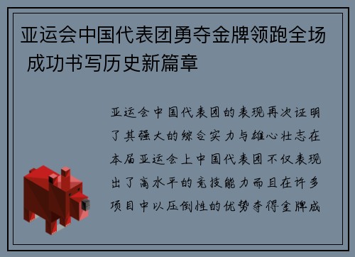 亚运会中国代表团勇夺金牌领跑全场 成功书写历史新篇章
