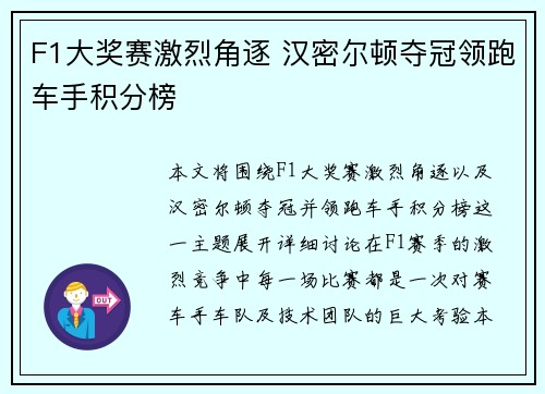F1大奖赛激烈角逐 汉密尔顿夺冠领跑车手积分榜