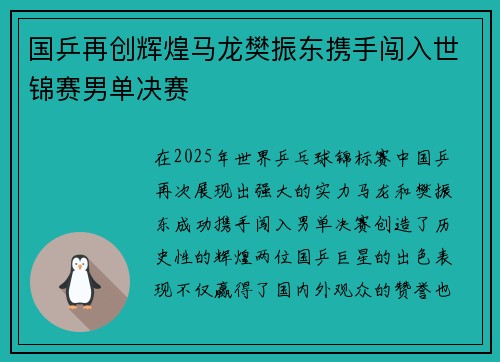 国乒再创辉煌马龙樊振东携手闯入世锦赛男单决赛