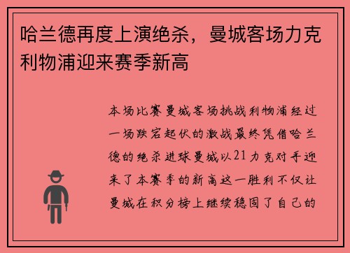 哈兰德再度上演绝杀，曼城客场力克利物浦迎来赛季新高