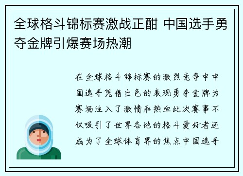 全球格斗锦标赛激战正酣 中国选手勇夺金牌引爆赛场热潮