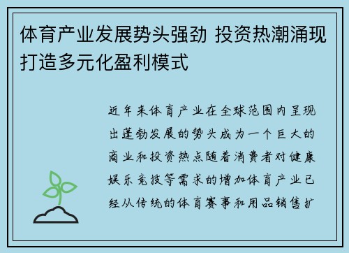 体育产业发展势头强劲 投资热潮涌现打造多元化盈利模式