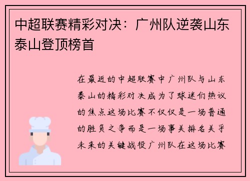 中超联赛精彩对决：广州队逆袭山东泰山登顶榜首