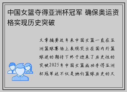 中国女篮夺得亚洲杯冠军 确保奥运资格实现历史突破