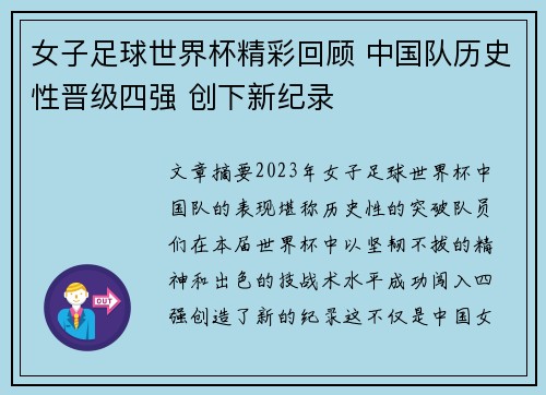 女子足球世界杯精彩回顾 中国队历史性晋级四强 创下新纪录