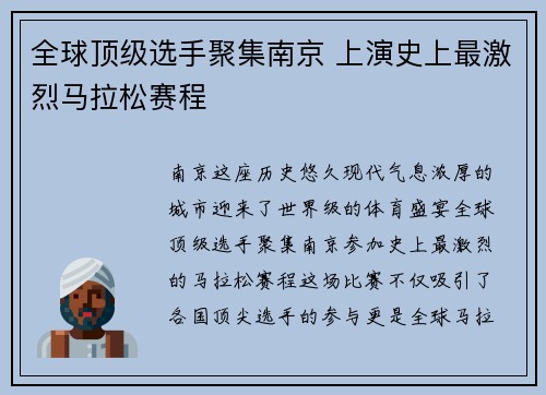 全球顶级选手聚集南京 上演史上最激烈马拉松赛程