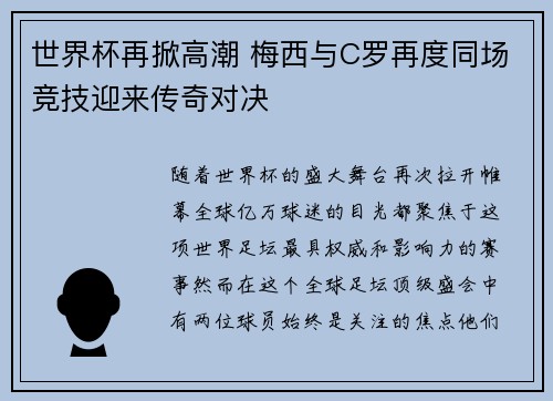 世界杯再掀高潮 梅西与C罗再度同场竞技迎来传奇对决