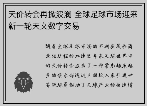 天价转会再掀波澜 全球足球市场迎来新一轮天文数字交易