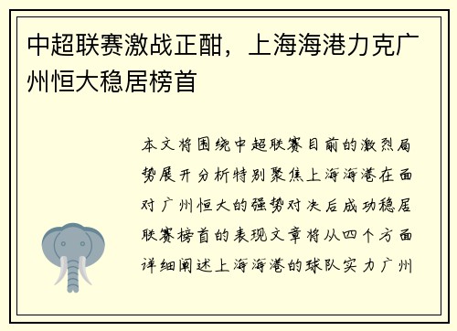 中超联赛激战正酣，上海海港力克广州恒大稳居榜首