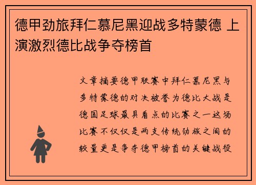 德甲劲旅拜仁慕尼黑迎战多特蒙德 上演激烈德比战争夺榜首
