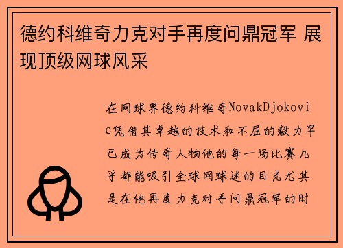 德约科维奇力克对手再度问鼎冠军 展现顶级网球风采