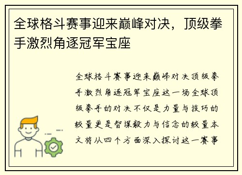 全球格斗赛事迎来巅峰对决，顶级拳手激烈角逐冠军宝座