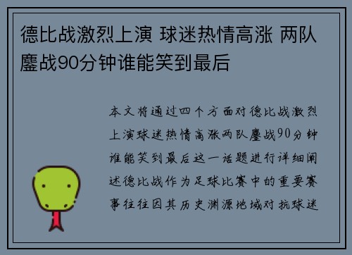 德比战激烈上演 球迷热情高涨 两队鏖战90分钟谁能笑到最后