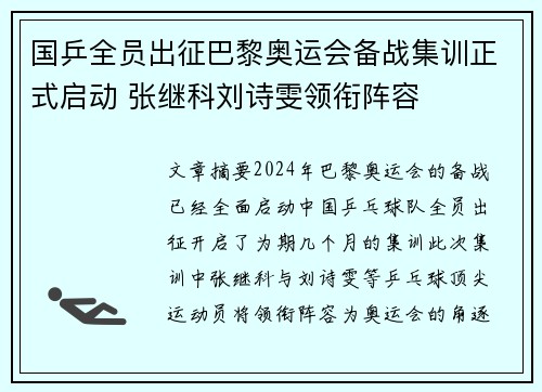 国乒全员出征巴黎奥运会备战集训正式启动 张继科刘诗雯领衔阵容