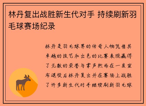 林丹复出战胜新生代对手 持续刷新羽毛球赛场纪录