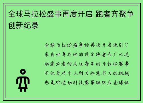 全球马拉松盛事再度开启 跑者齐聚争创新纪录