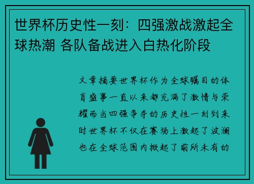 世界杯历史性一刻：四强激战激起全球热潮 各队备战进入白热化阶段