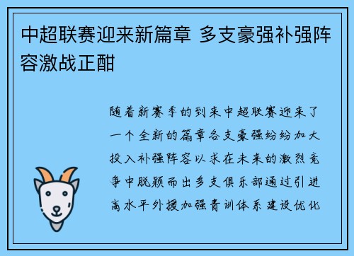 中超联赛迎来新篇章 多支豪强补强阵容激战正酣