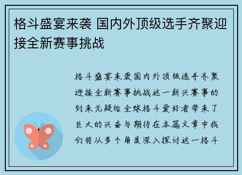 格斗盛宴来袭 国内外顶级选手齐聚迎接全新赛事挑战