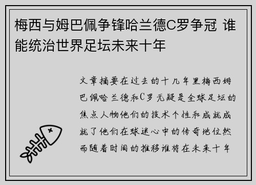 梅西与姆巴佩争锋哈兰德C罗争冠 谁能统治世界足坛未来十年